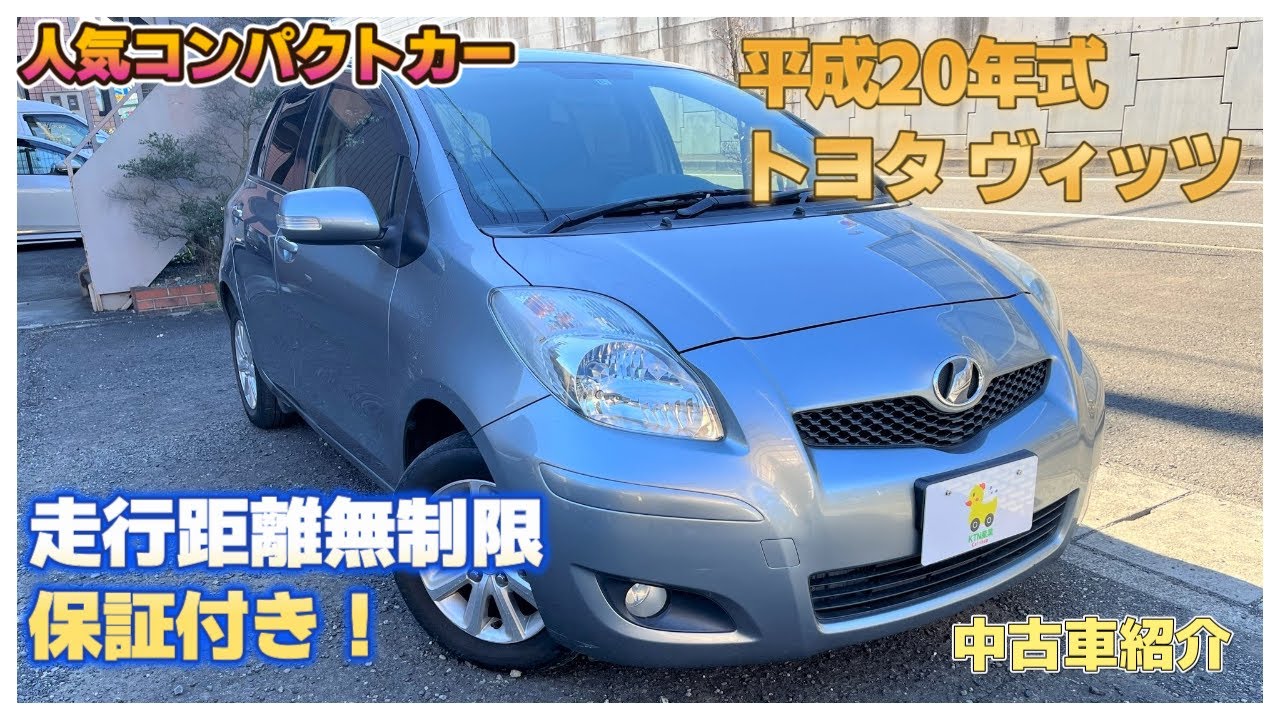 トヨタヴィッツ平成19年　乗り換える為、個人出品です〜 ヴィッツ 2007（平成19）年式の中古車を探すなら【グーネット】