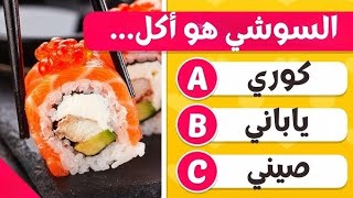 خمن الدولة من الطعام اختبر قدرتك على معرفة اشهر اكلة في البلدان ألغاز للاذكياء
