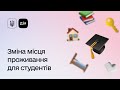 Як зареєструватися у гуртожитку через Дію