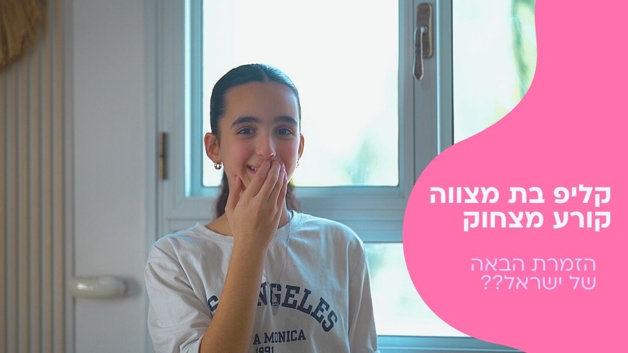 סרט בת מצווה מקורי ומעניין בטירוף | האם זו הזמרת הבאה של ישראל? 🎤 קליפ בת מצווה קורע מצחוק!💖🎥