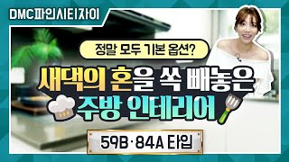 DMC파인시티자이 견본주택 둘러보기 -59B·84A타입 소개-