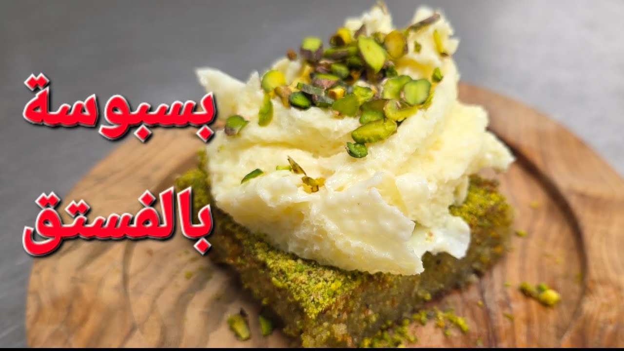 بسبوسة بالفستق اطيب بسبوسه #شيف_نبيل #بسبوسة 