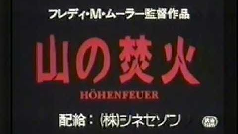 『山の焚火』日本版劇場予告編