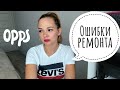 Ошибки ремонта. Спустя время