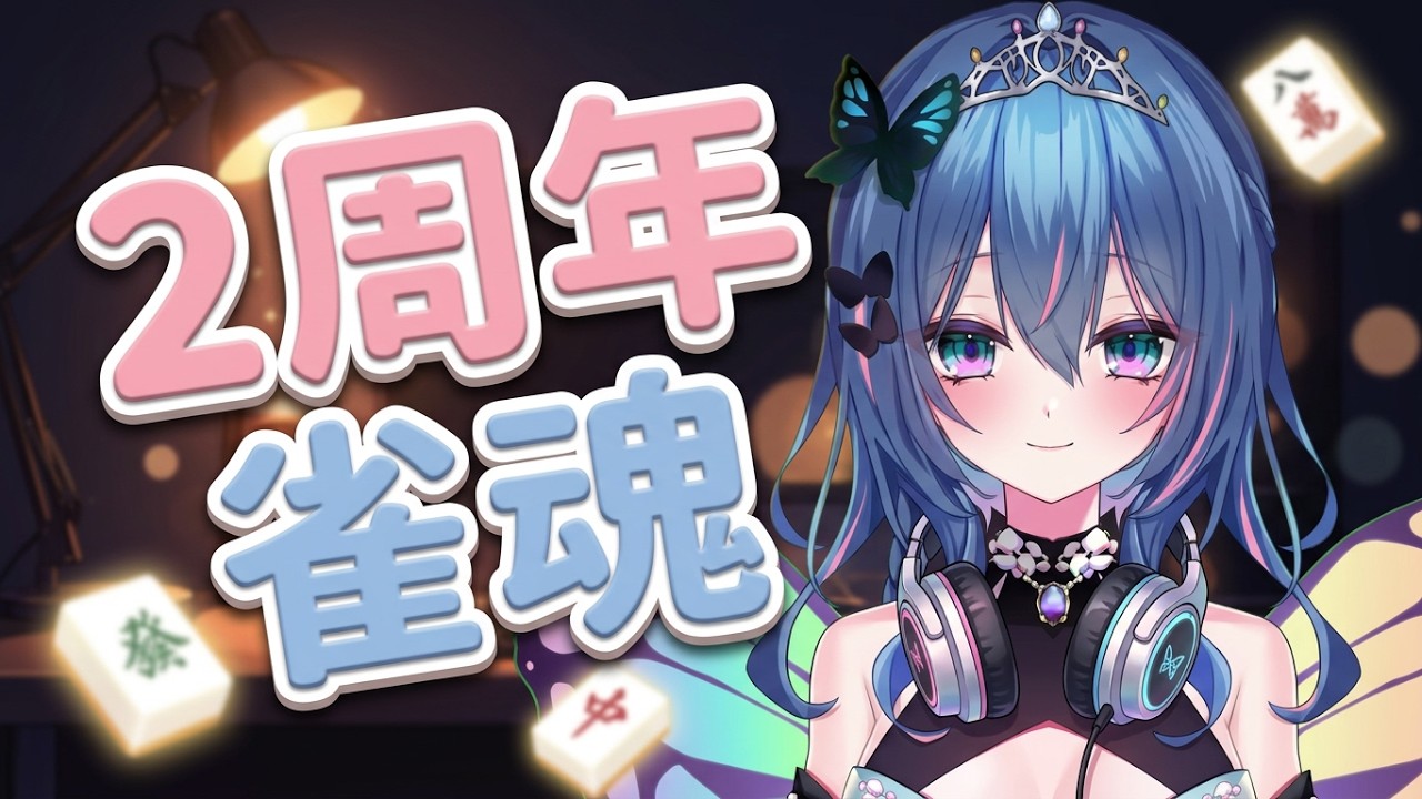 2026.09.27 虹乃蝶 Tiktok2周年 雀魂