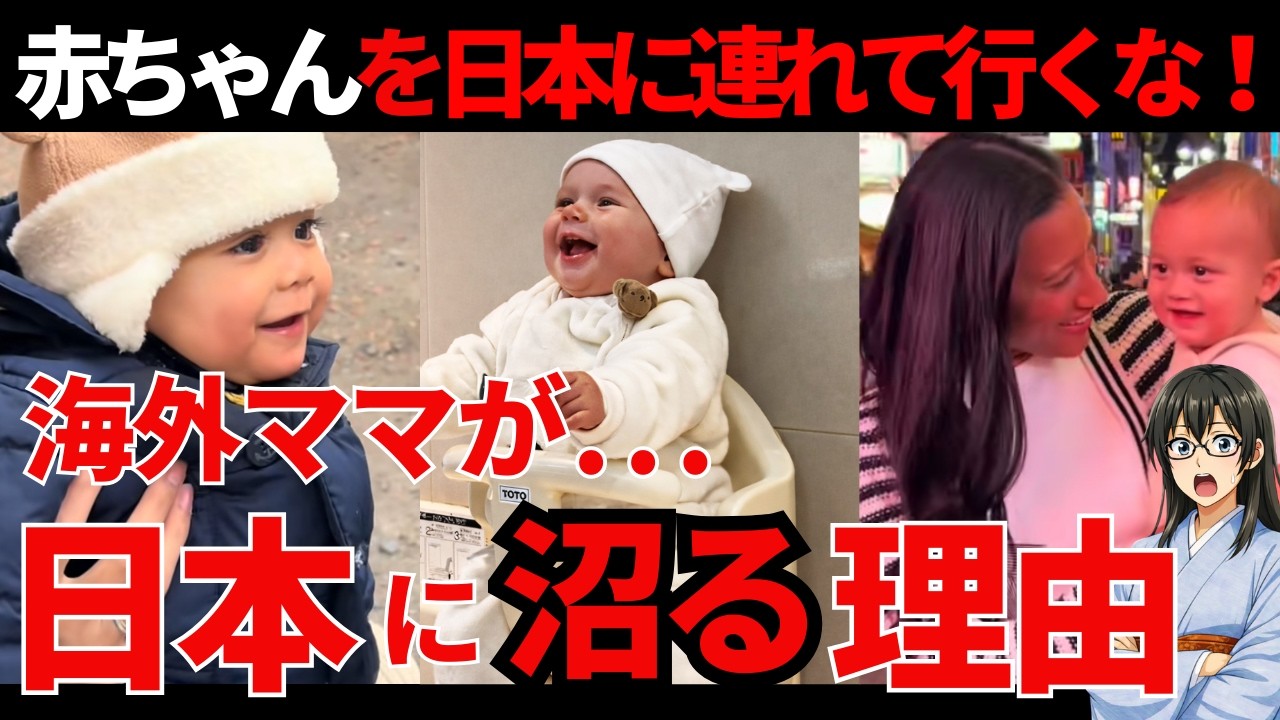 【海外の反応】赤ちゃんを日本に連れて行くな！「日本ロス」を誘発する“異常な配慮”の正体と、旅人が背負う“あまりに重い代償”とは？
