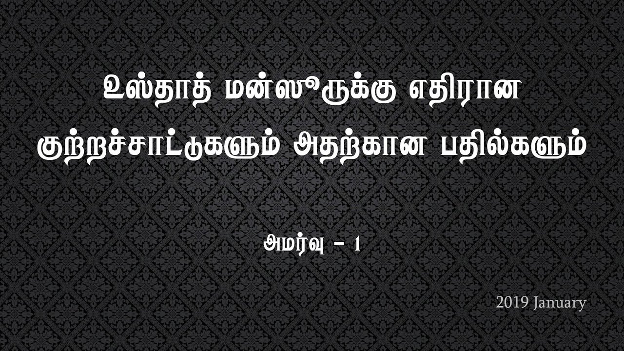 உஸ்தாத் மன்ஸூருக்கு எதிரான குற்றச்சாட்டுகளும் அதற்கான பதில்களும்: அமர்வு - 01