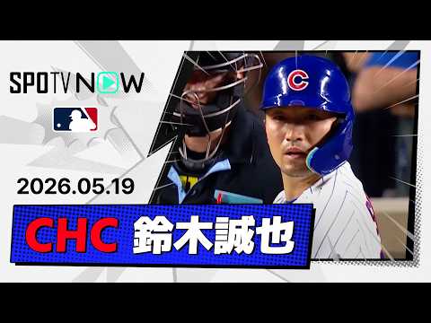 【3試合ぶりのマルチ安打！鈴木誠也 全打席ダイジェスト】ブリュワーズvsカブス MLB2026シーズン 5.19