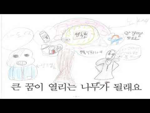 하귀일초 3학년 2반 "넌 할 수 있어!" 뮤직비디오