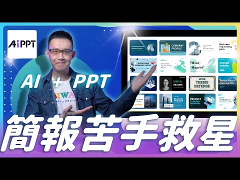 超強 AI 簡報工具！ChatGPT + AiPPT 全攻略，簡報苦手救星，效率暴增! #AiPPT