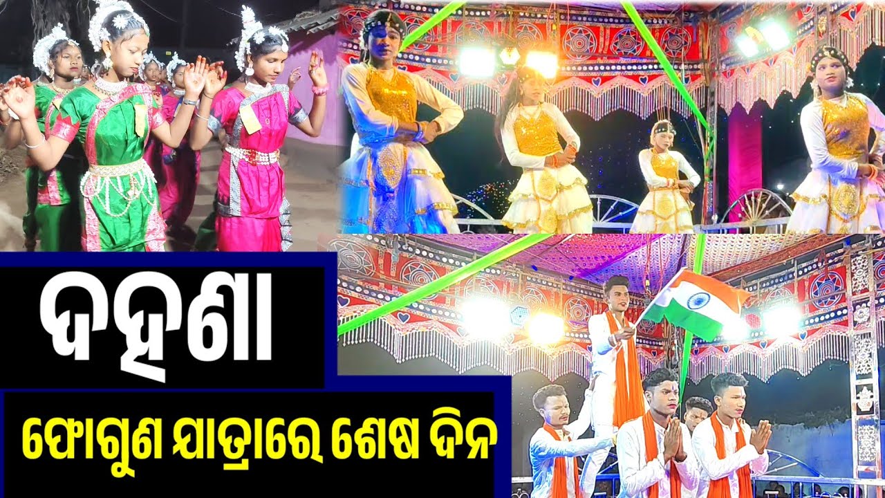 March 3, 2026 ଶେଷ ରଜନିରେ ନାଟକ କାଇ ଜାଟି ହେଇଗଲାରେ ବୁଆ ,ଦଳଯାତ୍ରା ଦହଣା ନବରଙ୍ଗପୁର ଜିଲ୍ଲା ନନ୍ଦାହାଣ୍ଡି ବ୍ଲକ