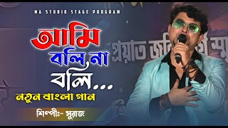 আম বল ন বল Ami Boli Na Boli Singer - Suraj Ma Studio Stage Program