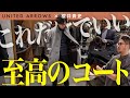 【UNITED ARROWS】プロが教える冬コーデ。失敗しない「大人のコート」はコレに決定!【櫻井貴史さんコラボ】#メンズファッション