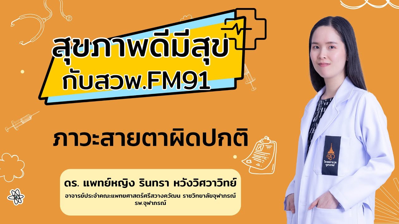 ภาวะสายตาผิดปกติ : สุขภาพดีมีสุขกับ สวพ.FM91 : 16 มกราคม 2569