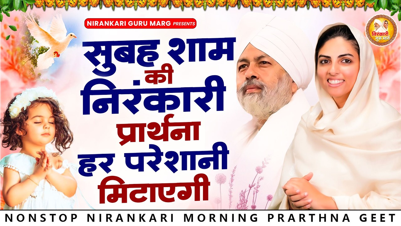 सुबह शाम की निरंकारी प्रार्थना हर परेशानी मिटाएगी | 2026 Nirankari Geet | Nirankari Songs | Satguru
