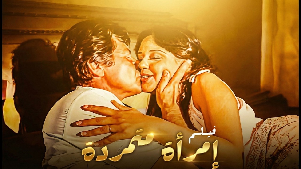 لما الست تقرر تتمرد وتكسر كل القيود 🚫 فيلم 