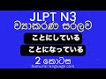 JLPT N3 Grammar Sinhala/වයාකරණ සරල සිංහලෙන්