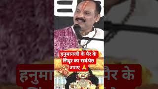 हनुमानजी के पैर के सिंदूर का सर्वश्रेष्ठ उपाए #ravish #archana #panditpradeepmishrasirowale