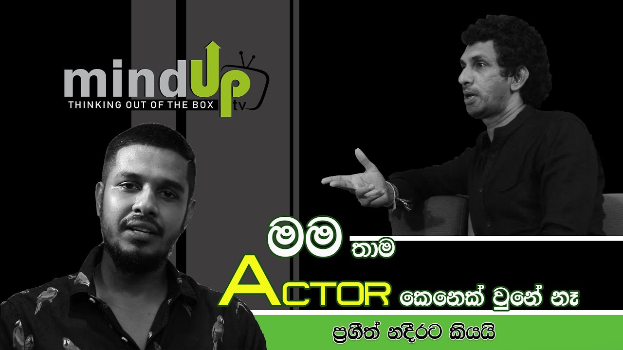 මම තාම Actor කෙනෙක් වුනේ නෑ Prageeth Rathnayake YouTube