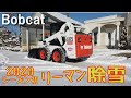 ボブキャット除雪初め❕2020今シーズンも始まりました♪