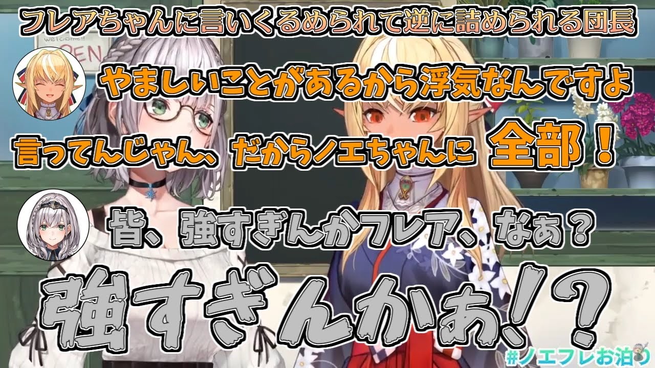 【#ノエフレお泊り】フレアちゃんに言いくるめられて逆に浮気を詰められる団長【不知火フレア／白銀ノエル】