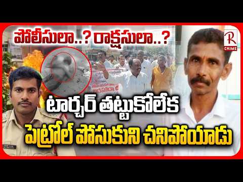 పోలీసులా..? రాక్షసులా..? | Tea Stall Owner Takes Life Over SI Harassement | Bheemgal | RTV