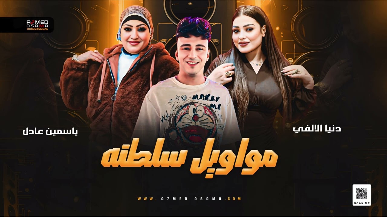 الدويتو الي كله بيدور عليه || مواويل سلطنه { ياسمين عادل - دنيا الالفي - الصاروخ محمد حمدي }شعبي2026
