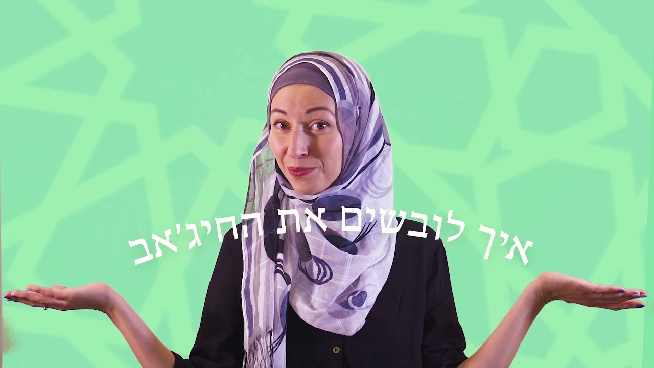 מה זה חיג׳אב? - YouTube