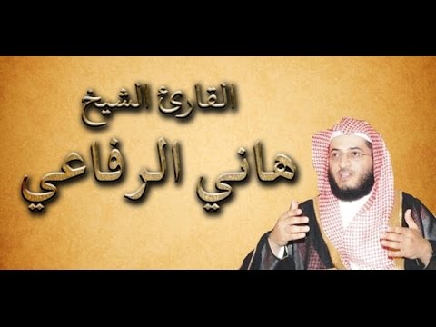 سورة البقرة كاملة بصوت الشيخ هاني الرفاعي