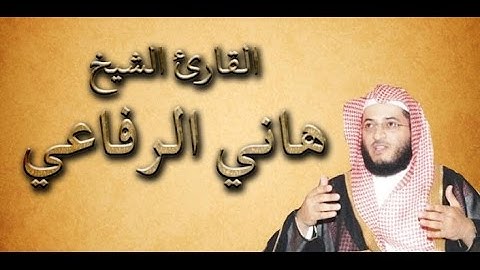 سورة البقرة كاملة بصوت الشيخ هاني الرفاعي