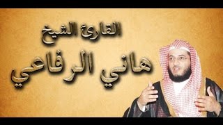 سورة البقرة كاملة بصوت الشيخ هاني الرفاعي