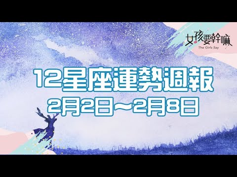 【女孩聊星座】天秤座花錢要小心！2/2~2/8 星座週報 | 米薩小姐│ Vidol.tv