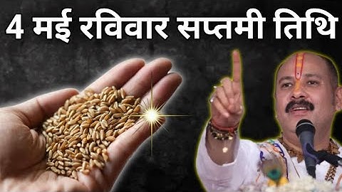 4 मई रविवार सप्तमी तिथि  के दिन 11 गेहूं के दाने वाला उपाय जरुर करे || Pradeep Ji Mishra
