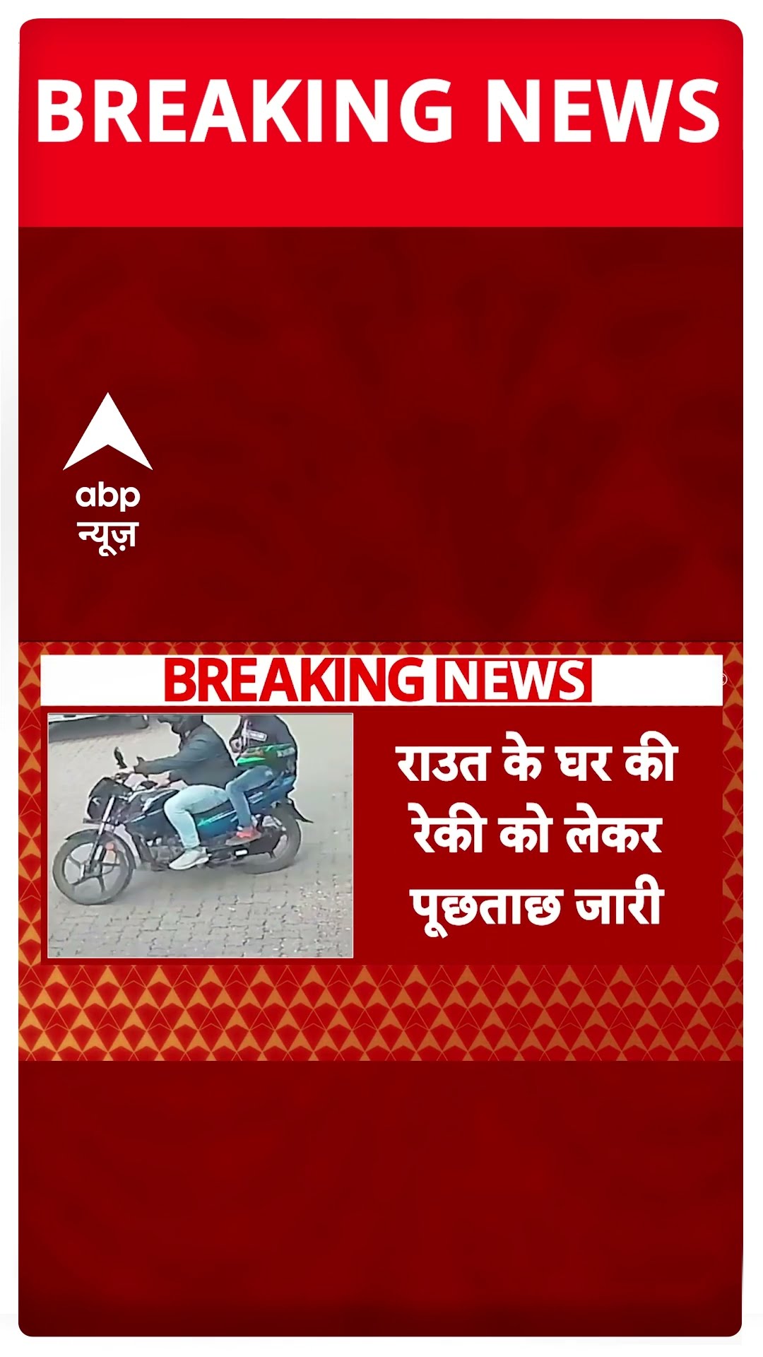 Sanjay Raut के घर की रेकी करते दिखे 2 लोग, CCTV में कैद | Breaking News #abpnewsshort