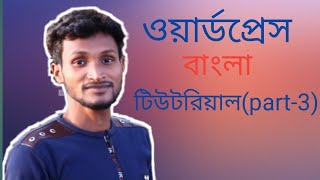 Wordpress bangla tutorial part-3 | How to make a professional website using divi theme