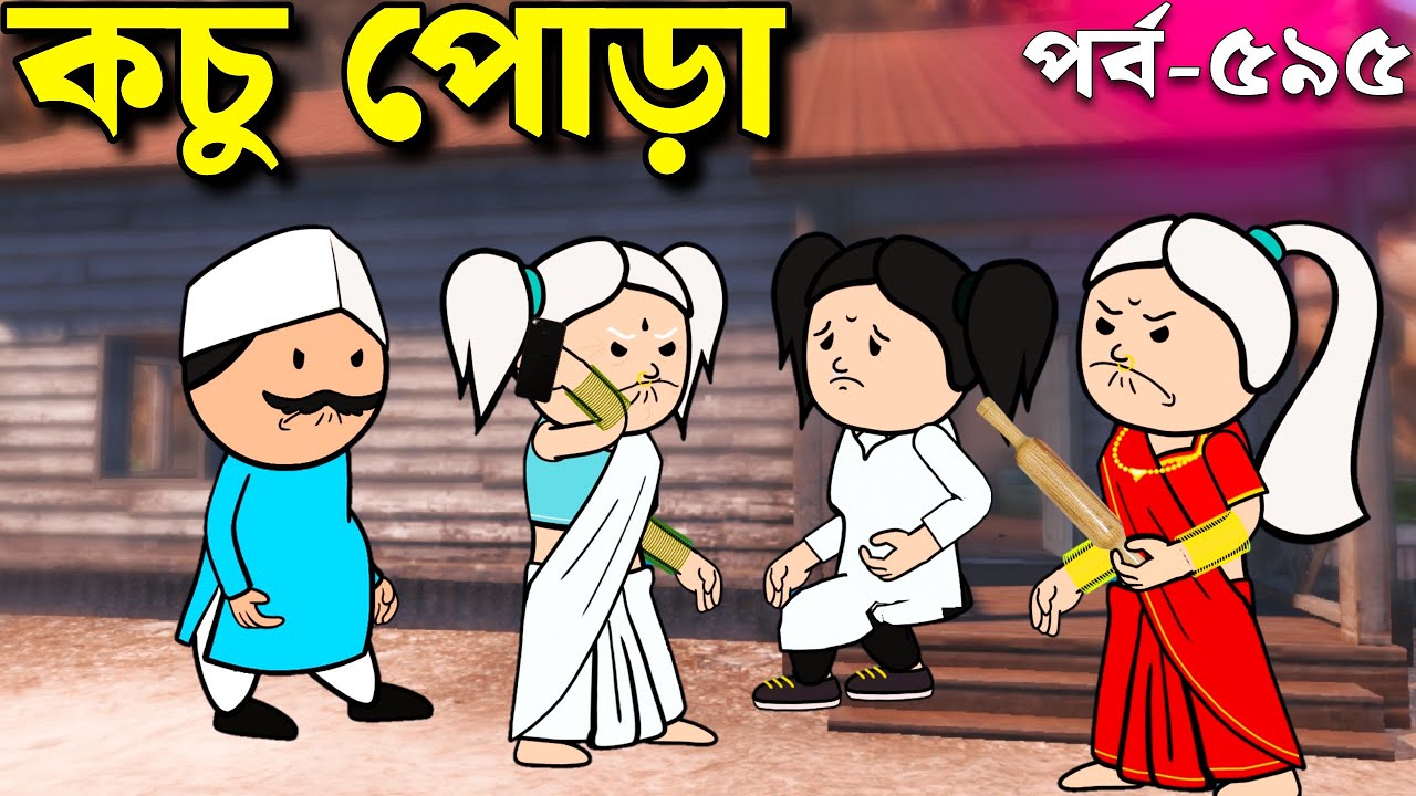 কচু পোড়া বাড়ি থেকে বের হ | Bangla Comedy cartoon | Animation tweencraft Funny Video