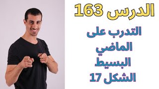 تعلم اللغة الإنجليزية / التدرب على الماضي البسيط الشكل 17 /  المستوى 1 /  الدرس 163