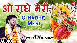 ओ राधे मेरी O Radhe Meri I SURYA PRAKASH DUBEY I Radha Krishna Bhajan I Full Audio Song