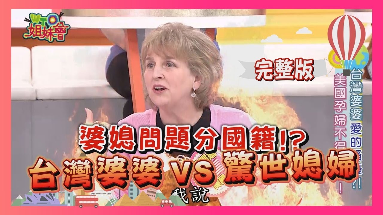 婆媳距離有玄機?! 台灣婆婆 VS 外國媳婦 mother-in-law 2017-03-02【WTO姐妹會】│ 小敏、法國Anna、Faiza、凱西、曉詩、Yuko、小萍、歐陽姍