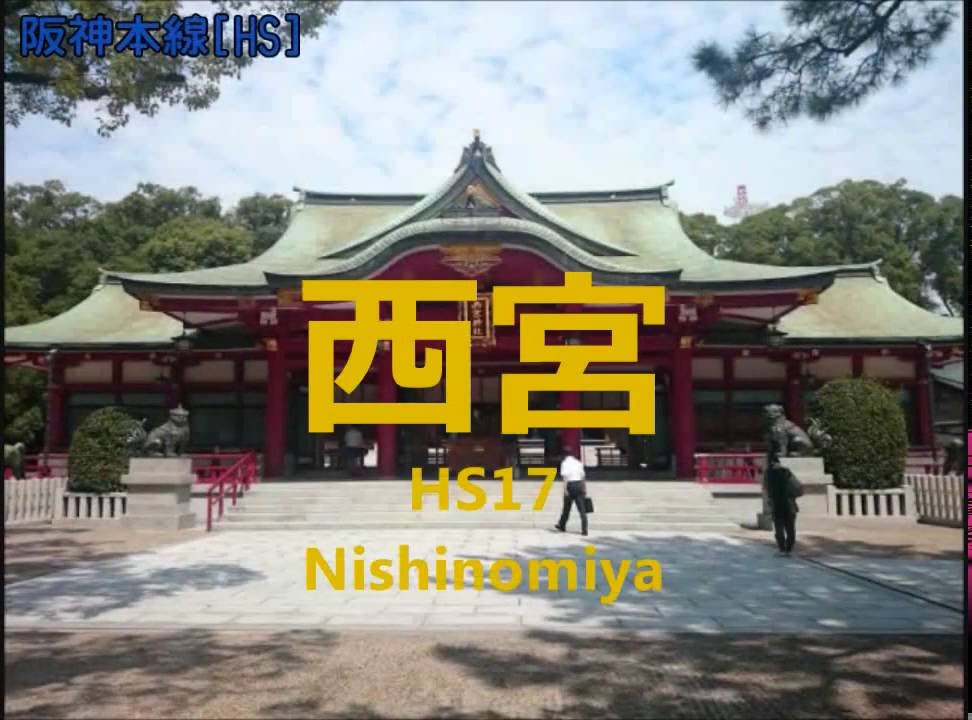 近鉄奈良線・難波線・阪神なんば線・本線・神戸高速線・山陽電鉄本線 近鉄奈良～大阪難波～神戸三宮～山陽姫路の駅名歌う