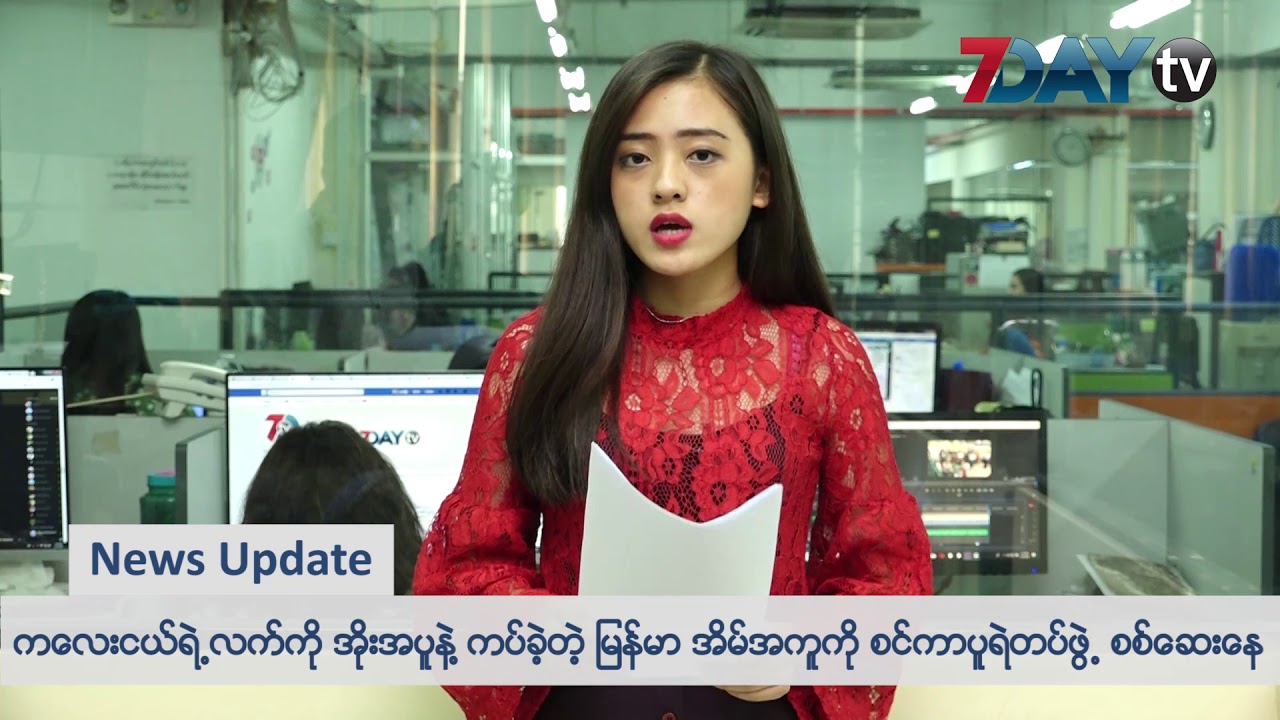 န က ဆ ရ န လယ ခင သတင မ News Update On Myanmar Youtube