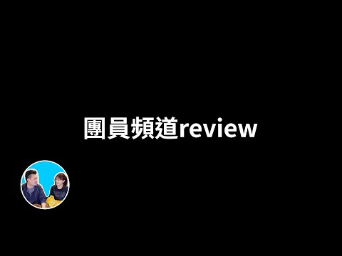 【財富自由團專享】頻道review，妳可能選擇了YouTube上最艱難的路 | 老高與小茉 Mr & Mrs Gao