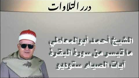 الشيخ أحمد أبوالمعاطي ما تيسر من سورة البقرة آيات الصيام ستوديو