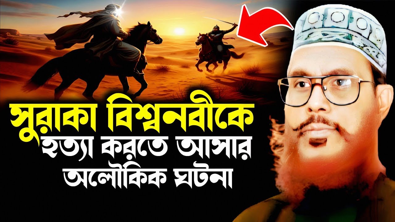 মরুভূমিতে সুরাকার সাথে ঘটে যাওয়া অলৌকিক ঘটনা শুনুন | delwar hossain saidi saidi lecture saidi waz