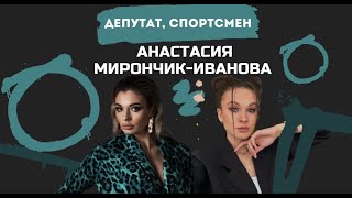 АНАСТАСИЯ МИРОНЧИК-ИВАНОВА | КАРЬЕРА ИЛИ СЕМЬЯ | КАК УСПЕВАТЬ ВСЁ И БЫТЬ ЖЕНСТВЕННОЙ