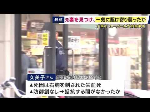 Stabbed without a chance to resist: Supermarket employee murder case; no "defensive wounds" found...