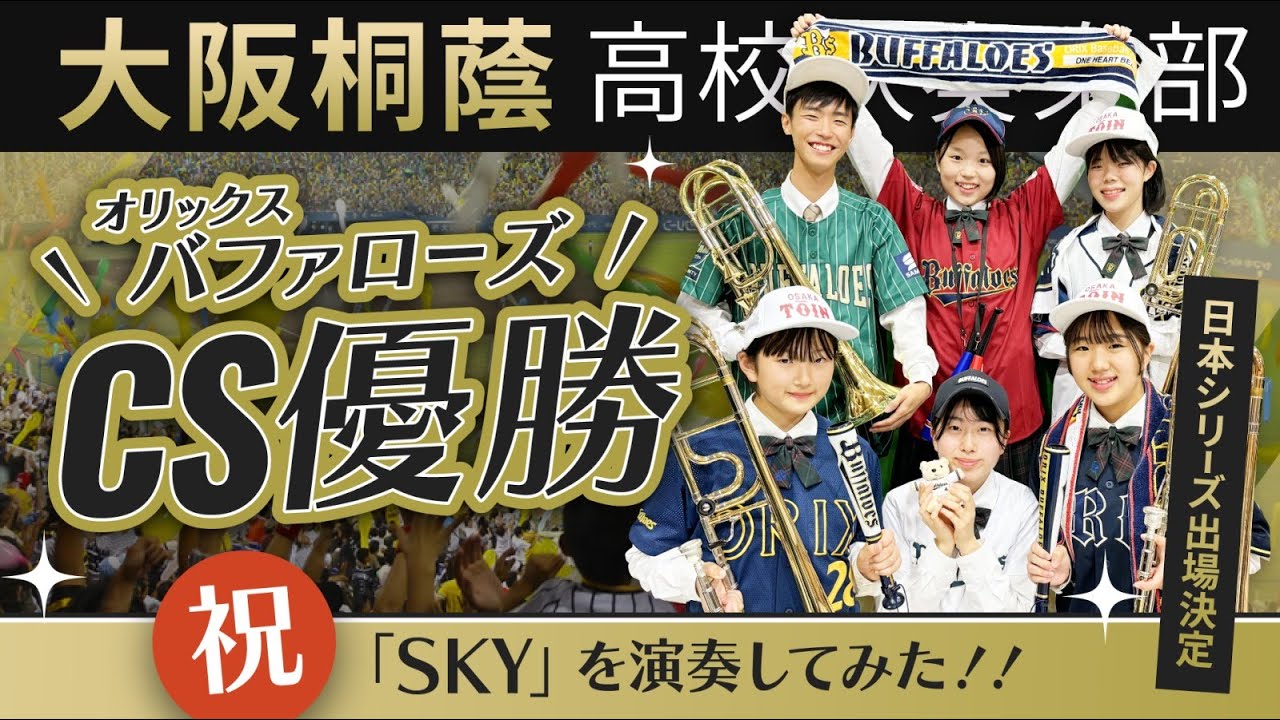 SKY〈オリックス・バファローズ球団歌〉【大阪桐蔭吹奏楽部】