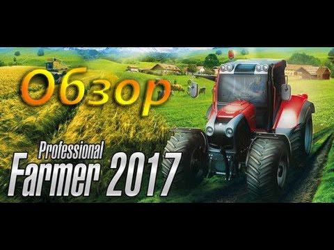 Professional Farmer 2017 - обзор