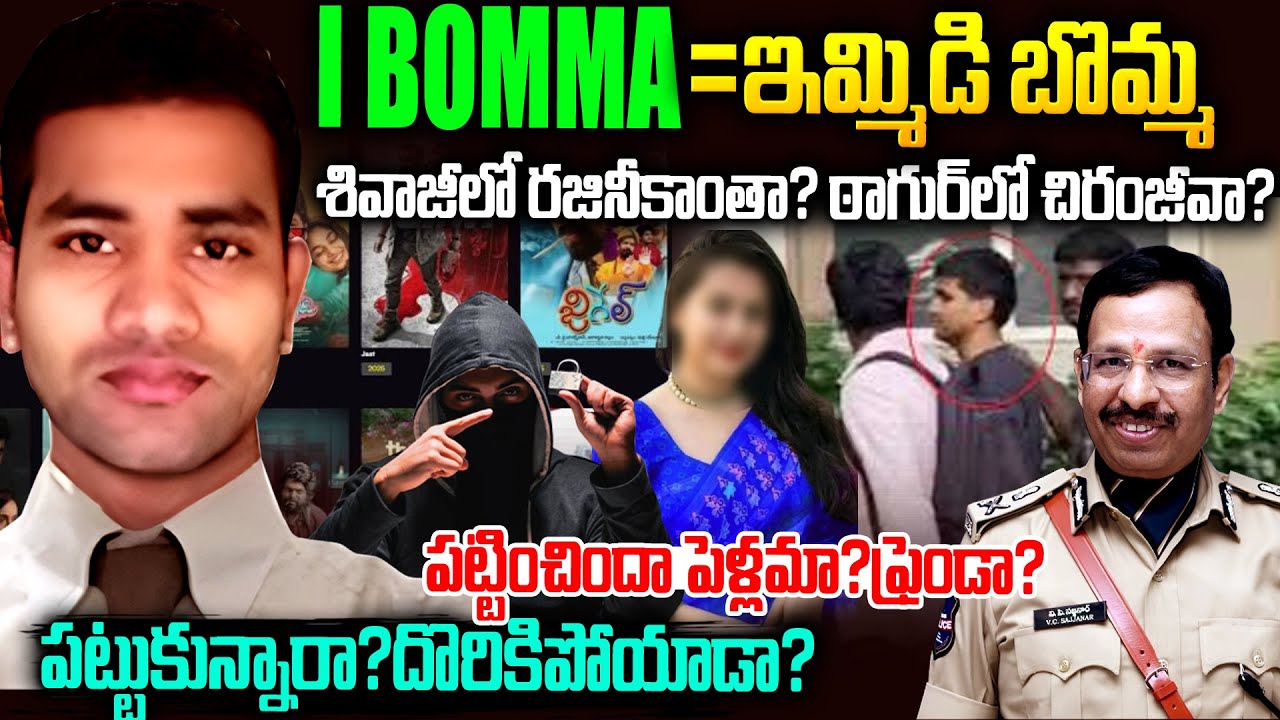 శివాజీలో రజినీకాంతా? ఠాగూర్ లో చిరంజీవా?: ఎలా దొరికాడు? | Shcoking Truth About Immadi Ravi #ibomma