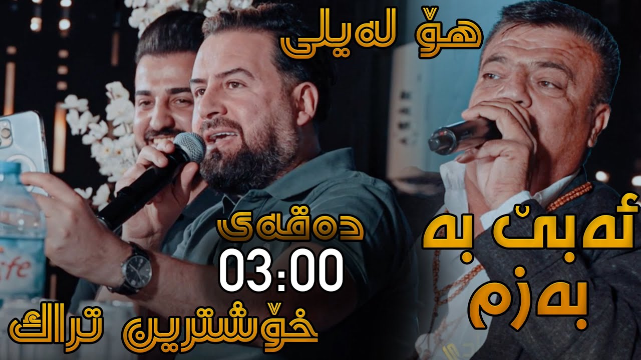 Jegr Midya W Rebwar Malazada (Ho Laile + Har Darwa) Saliadi Miran W Dilan - Track 2 - ARO